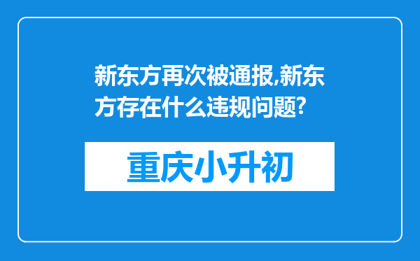 新东方再次被通报,新东方存在什么违规问题?