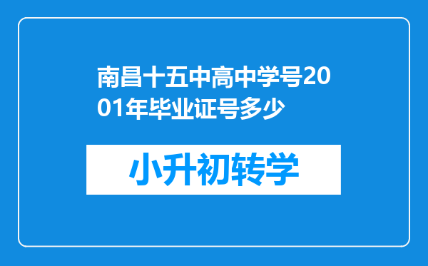 南昌十五中高中学号2001年毕业证号多少