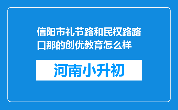 信阳市礼节路和民权路路口那的创优教育怎么样