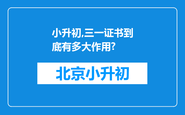 小升初,三一证书到底有多大作用?