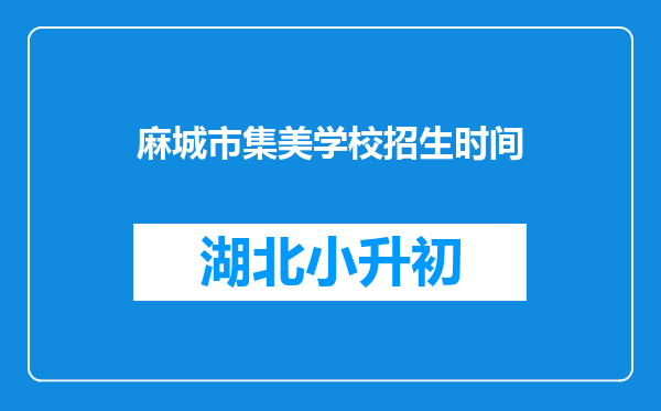 麻城市集美学校招生时间