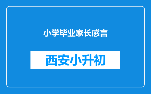 小学毕业家长感言