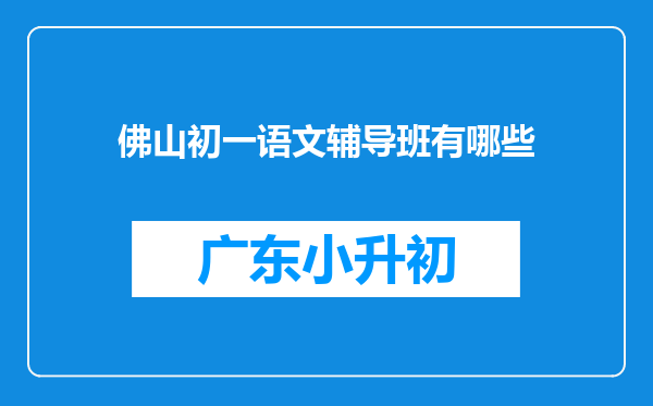 佛山初一语文辅导班有哪些