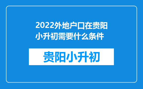 2022外地户口在贵阳小升初需要什么条件