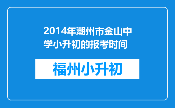 2014年潮州市金山中学小升初的报考时间