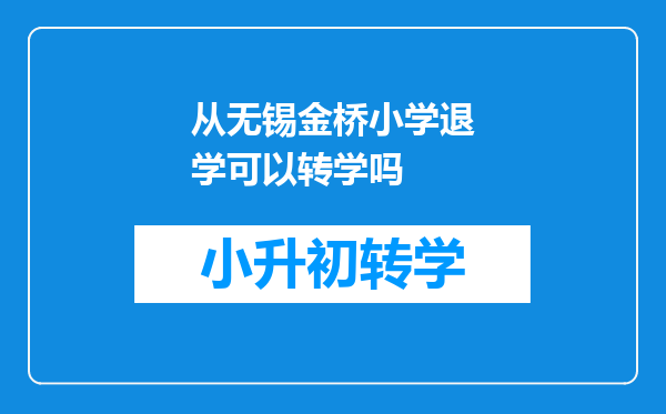 从无锡金桥小学退学可以转学吗