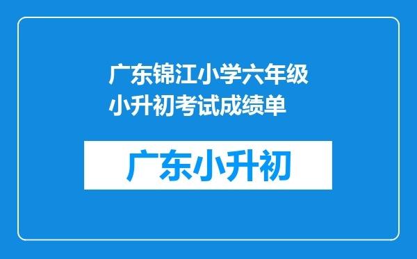 广东锦江小学六年级小升初考试成绩单