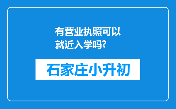 有营业执照可以就近入学吗?