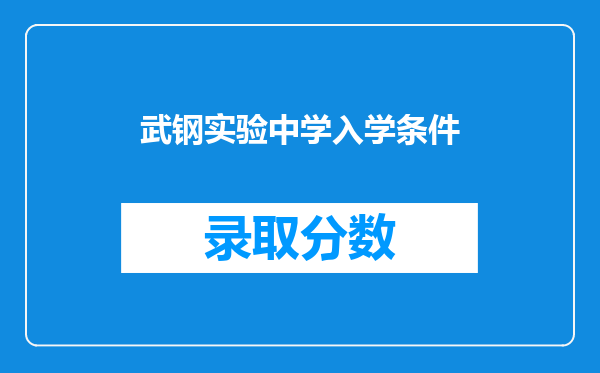 武钢实验中学入学条件