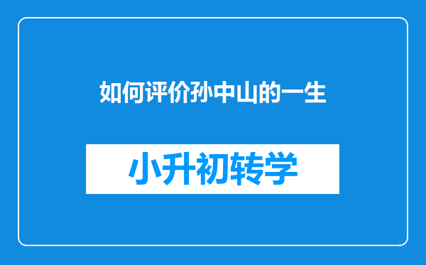 如何评价孙中山的一生