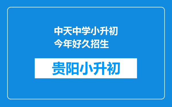 中天中学小升初今年好久招生