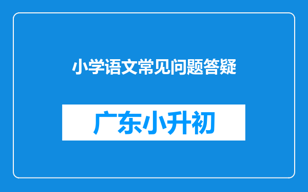 小学语文常见问题答疑