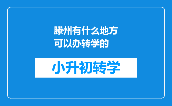 滕州有什么地方可以办转学的