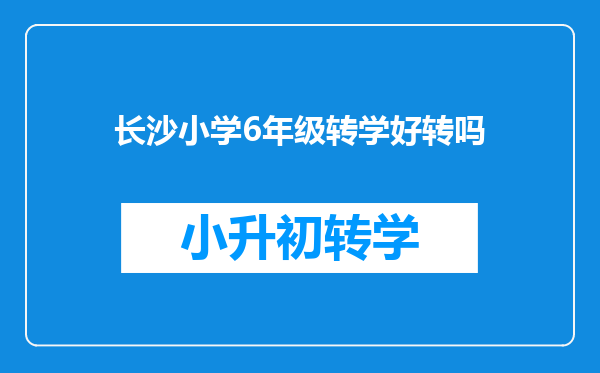 长沙小学6年级转学好转吗