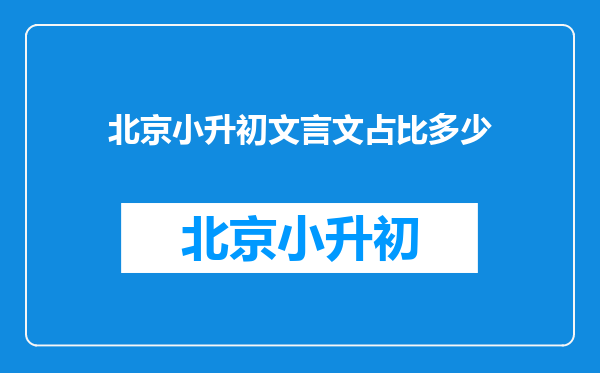 北京小升初文言文占比多少