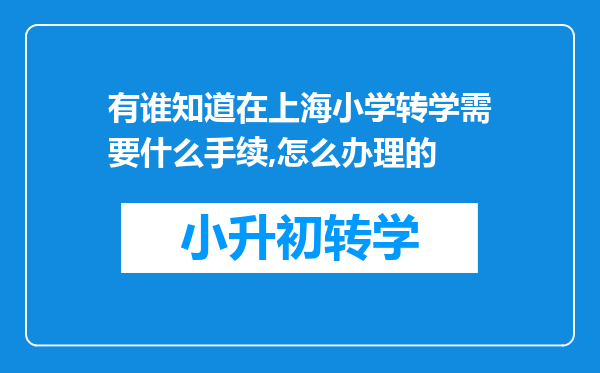 有谁知道在上海小学转学需要什么手续,怎么办理的