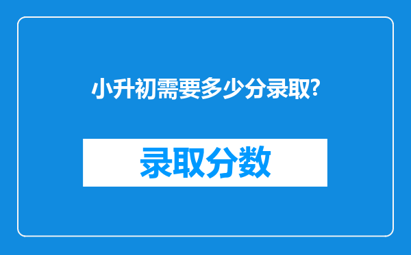 小升初需要多少分录取?