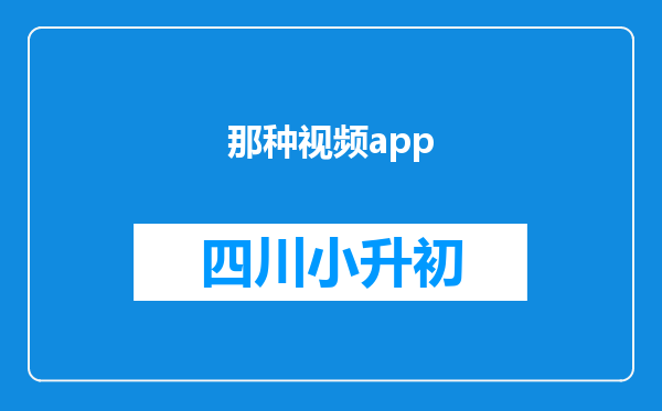 那种视频app