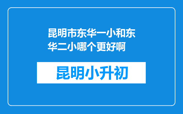 昆明市东华一小和东华二小哪个更好啊