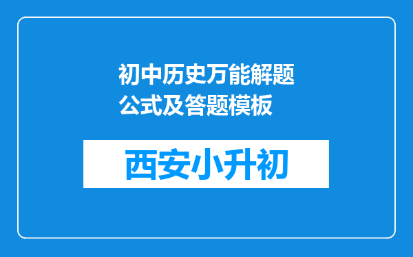 初中历史万能解题公式及答题模板