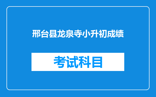 邢台县龙泉寺小升初成绩