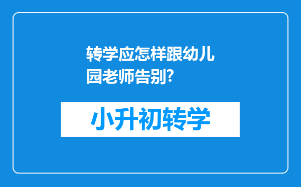 转学应怎样跟幼儿园老师告别?