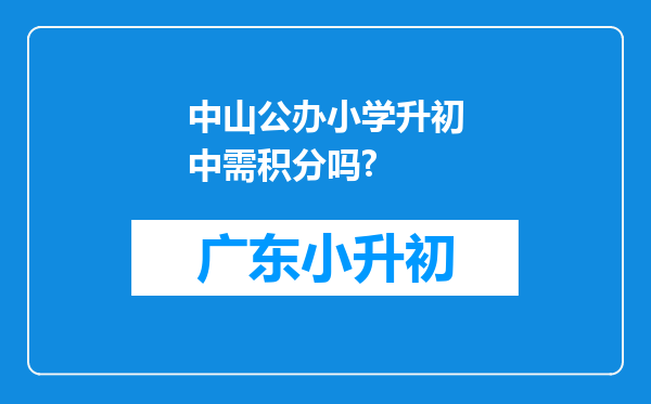 中山公办小学升初中需积分吗?