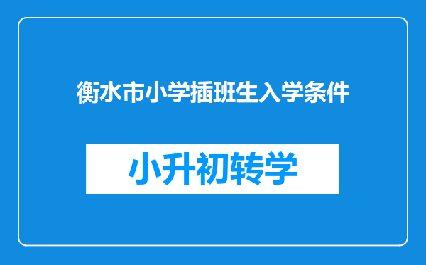 衡水市小学插班生入学条件