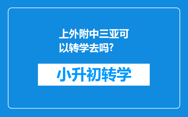 上外附中三亚可以转学去吗?