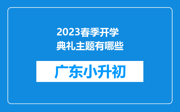 2023春季开学典礼主题有哪些