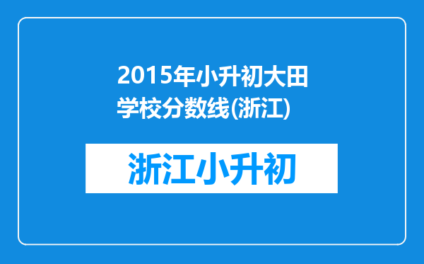 2015年小升初大田学校分数线(浙江)