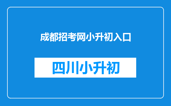 成都招考网小升初入口