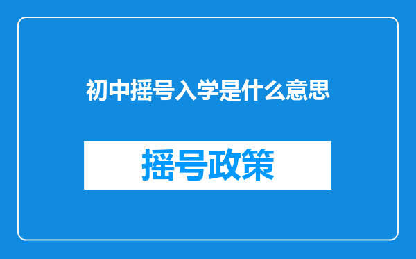 初中摇号入学是什么意思