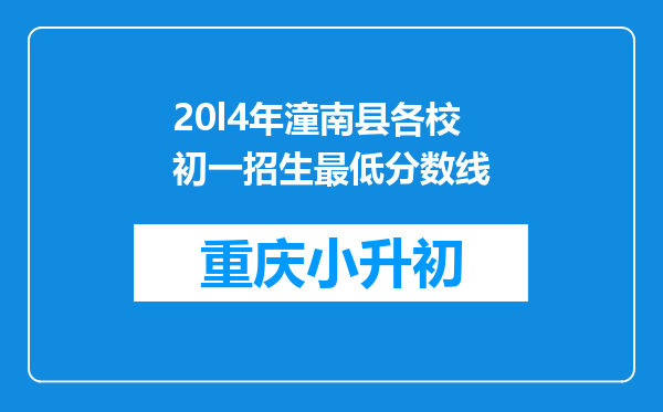 20l4年潼南县各校初一招生最低分数线