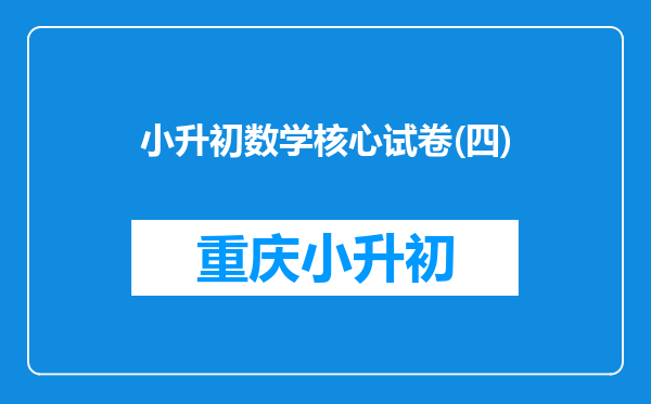 小升初数学核心试卷(四)