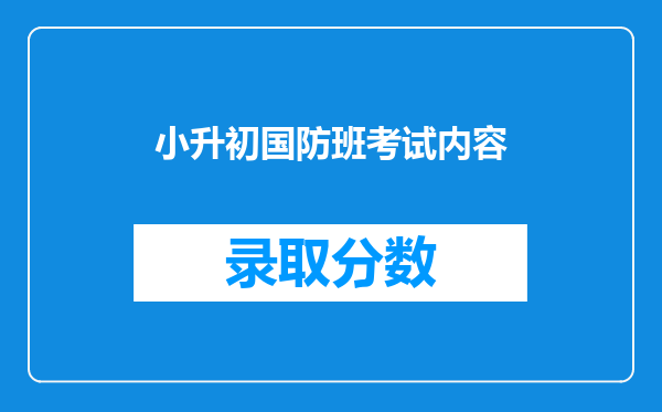 小升初国防班考试内容