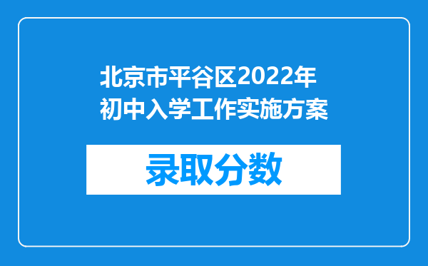 北京市平谷区2022年初中入学工作实施方案