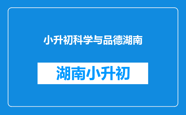 三年级开始学习的品德和科学两门课程升学时也纳入总分内吗