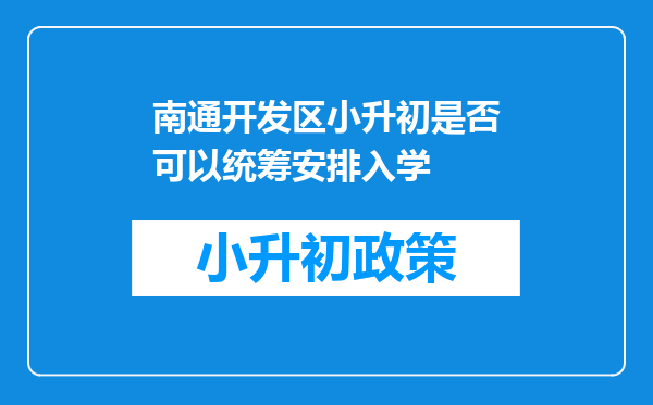 南通开发区小升初是否可以统筹安排入学