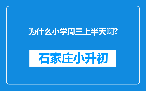 为什么小学周三上半天啊?