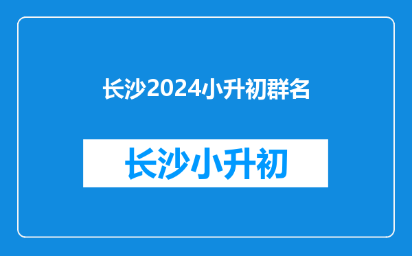 求名,记住,不是群名,是群里的人的名字的统一格式!