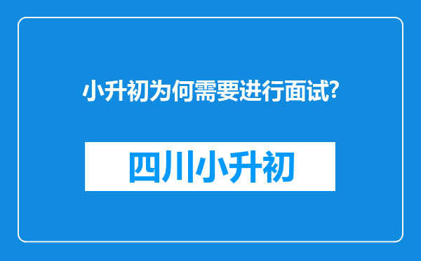 小升初为何需要进行面试?