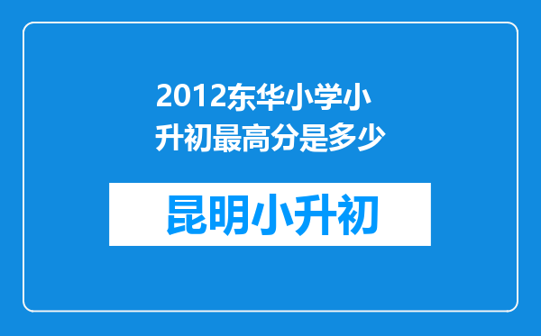 2012东华小学小升初最高分是多少