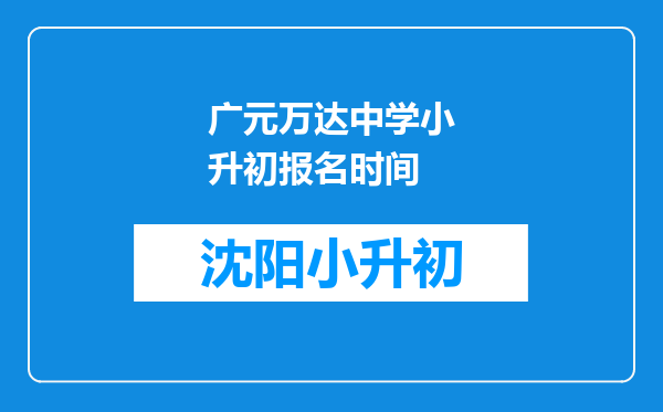 广元万达中学小升初报名时间