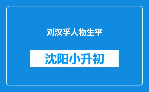 刘汉孚人物生平