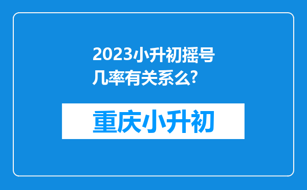 2023小升初摇号几率有关系么?