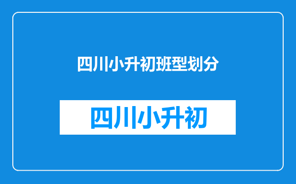 一科成绩好,一科成绩中等,一科成绩差,小升初会分到哪班?