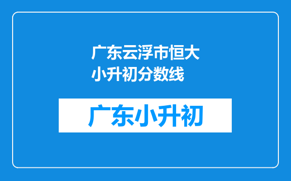 广东云浮市恒大小升初分数线