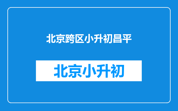 非京籍学籍在昌平小升初.中学想在东城借读没学籍行吗