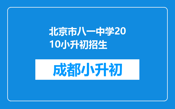 北京市八一中学2010小升初招生